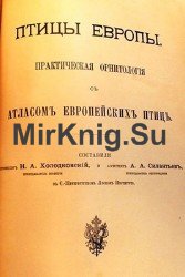 Птицы Европы. Практическая орнитология с Атласом европейских птиц