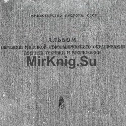 Альбом образцов рисунков деформирующего окрашивания военной техники и вооружения. Часть III. Бронетанковая техника и артиллерия