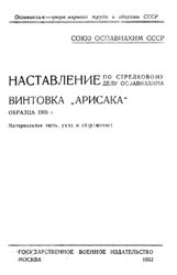 Наставление по стрелковому делу ОСОАВИАХИМа. Винтовка Арисака обр. 1905