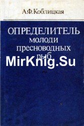 Определитель молоди пресноводных рыб