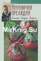 Кулинарная прелюдия. Салаты. Закуски. Десерты