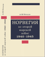 Норвегия во второй мировой войне. 1940-1945