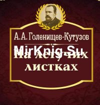 На летучих листках (Аудиокнига)