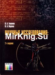 Научные исследования: концептуальные, теоретические и практические аспекты