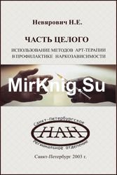 Часть целого. Использование методов арт-терапии в профилактике наркозависимости