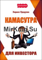 Камасутра для инвестора