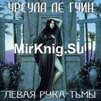 Левая рука тьмы (Аудиокнига)