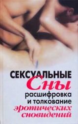 Сексуальные сны. Расшифровка и толкование эротических сновидений