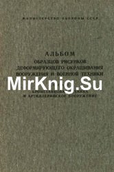 Альбом образцов рисунков деформирующего окрашивания военной техники и вооружения. Часть III. Бронетанковая техника и артиллерия (1989)
