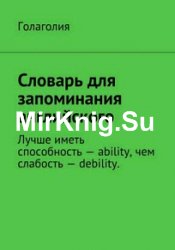 Словарь для запоминания английского. Лучше иметь способность – ability, чем слабость – debility