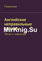 Английские неправильные глаголы. Легко и навсегда!