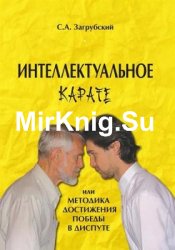 Интеллектуальное карате, или Методика достижения победы в диспуте