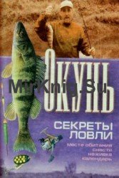 Окунь. Секреты ловли