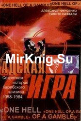 Адская игра. Секретная история Карибского кризиса 1958-1964