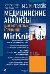 Медицинские анализы. Диагностический справочник