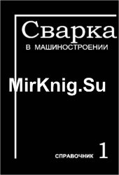 Сварка в машиностроении: Справочник. В 4-х томах