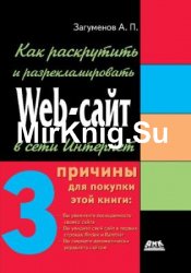 Как раскрутить и разрекламировать Web-сайт в сети Интернет