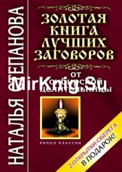 Золотая книга лучших заговоров от сибирской целительницы