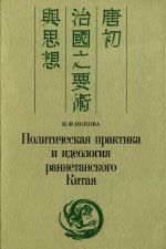 Политическая практика и идеология раннетанского Китая