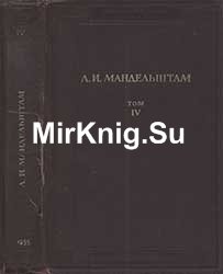 Мандельштам Л.И. Полное собрание трудов. Том IV