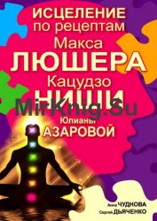 Исцеление по рецептам Макса Люшера, Кацудзо Ниши, Юлианы Азаровой