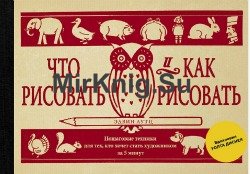 Что рисовать и как рисовать: пошаговые техники для тех, кто хочет стать художником за 5 минут