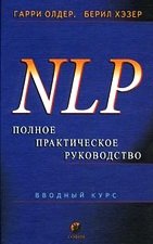 NLP. Полное практическое руководство. Вводный курс