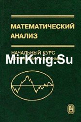 Математический анализ. Начальный курс с примерами и задачами