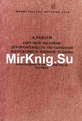 Альбом образцов рисунков деформирующего окрашивания ВТ и вооружения. Ч.IV. Инженерная и автомобильная техника (1989)