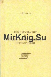 Планирование и анализ эффективности инвестиций