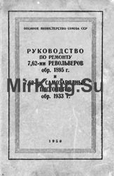 Руководство по ремонту. Револьвер обр. 1895 г. и самозарядных пистолетов обр. 1933 г.