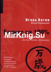 И самураи ведут переговоры, или Как пленить собеседника