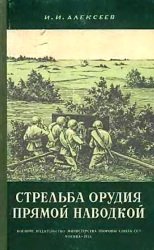 Стрельба орудия прямой наводкой