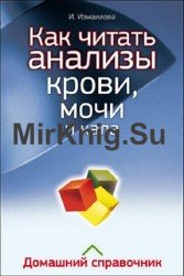 Как читать анализы крови, мочи и кала. Домашний справочник