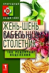 Жень-шень, сабельник, столетник. 100 рецептов исцеления