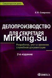 Делопроизводство для секретаря. Разработка, учет и хранение служебной документации