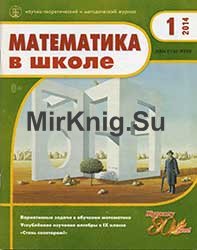 Математика в школе №1-10 2014