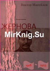 Жернова. 1918–1953. Книга первая. Иудин хлеб