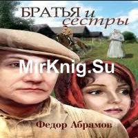 Братья и сестры (Аудиокнига)