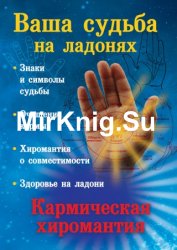 Ваша судьба на ладонях, или Кармическая хиромантия