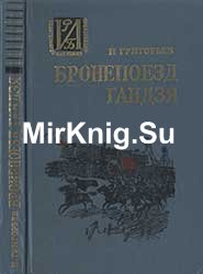 Бронепоезд Гандзя