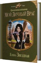 Мой личный враг (Аудиокнига)