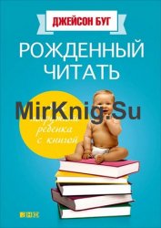 Рожденный читать. Как подружить ребенка с книгой