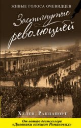 Застигнутые революцией. Живые голоса очевидцев