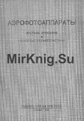 Аэрофотоаппараты. Краткое описание и основные характеристики