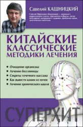 Китайские классические методики лечения