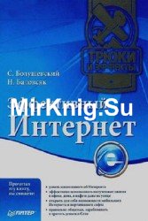 Эффективный Интернет. Трюки и эффекты