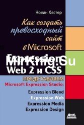 Как создать превосходный сайт в Microsoft Expression Web 2 и CSS