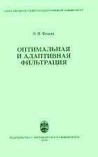 Оптимальная и адаптивная фильтрация