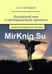 Китайский меч в тренировочном процессе: учебно-методическое пособие